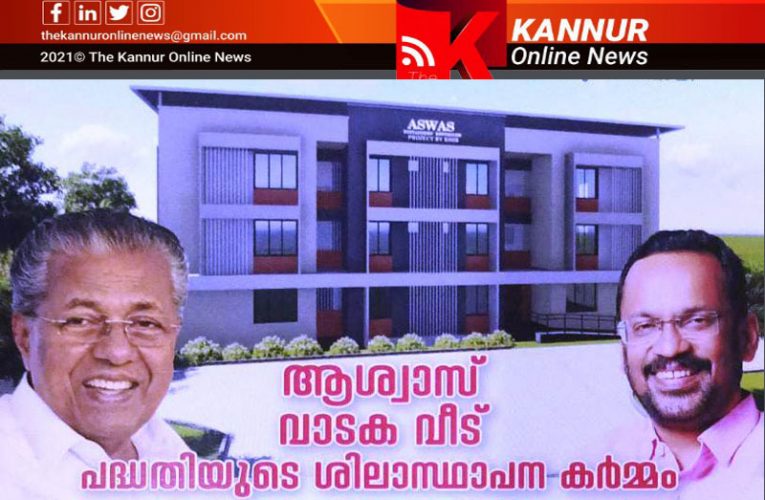 ആശ്വാസമായി പരിയാരത്ത് ഭവനനിര്‍മ്മാണ ബോര്‍ഡിന്റെ ആശ്വാസ് വാടകവീട്-