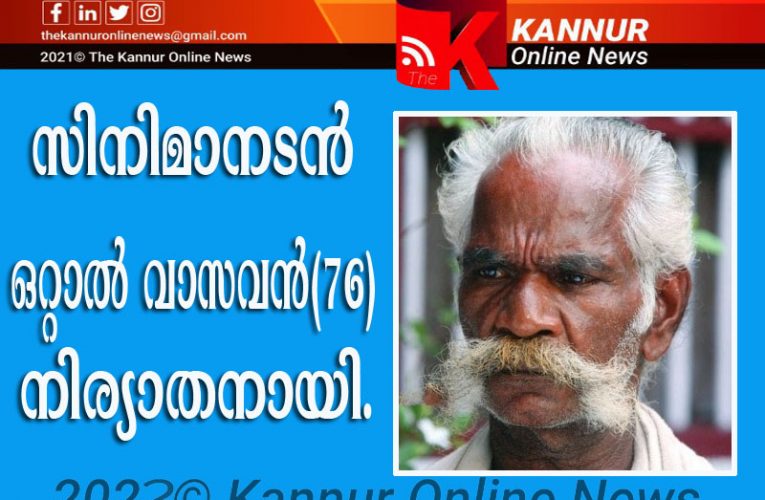 സിനിമാനടന്‍   ഒറ്റാല്‍ വാസവന്‍(76)   നിര്യാതനായി.