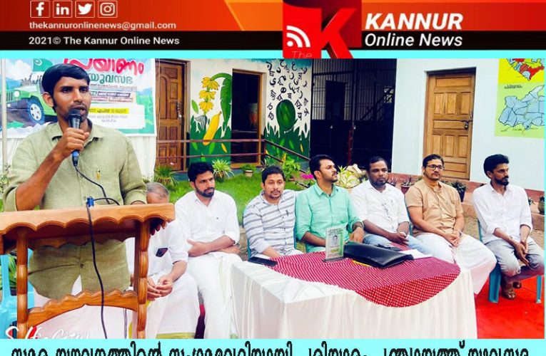 സമര യൗവ്വനത്തിന്റെ സംഗമവേദിയായി പരിയാരം പഞ്ചായത്ത് യുവസഭ.