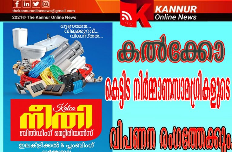 കല്‍ക്കോ ഇനി കെട്ടിട നിര്‍മ്മാണസാമഗ്രികളുടെ വിപണന രംഗത്തേക്കും.