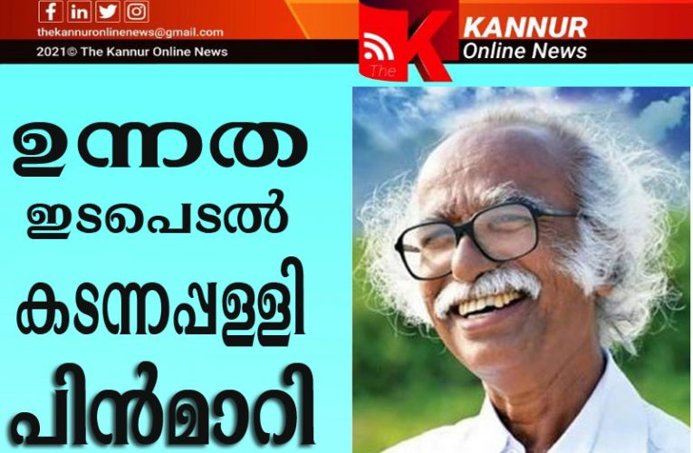 ഉന്നതന്‍ ഇടപെട്ടു, കടന്നപ്പള്ളി പി.ടി.ജോസിന്റെ കെ.എം.മാണി അനുസ്മരണത്തില്‍ നിന്ന് വിട്ടുനിന്നു.