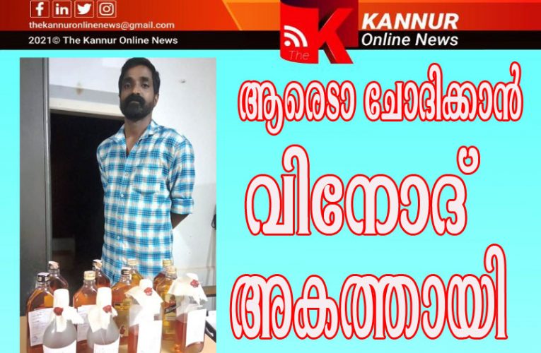 ആരെടാ ചോദിക്കാന്‍-ആളുണ്ടെന്ന് എക്‌സൈസ് വിനോദ് അകത്തായി.