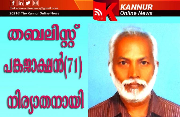 തബലിസ്റ്റ് പങ്കജാക്ഷന്‍(71) നിര്യാതനായി