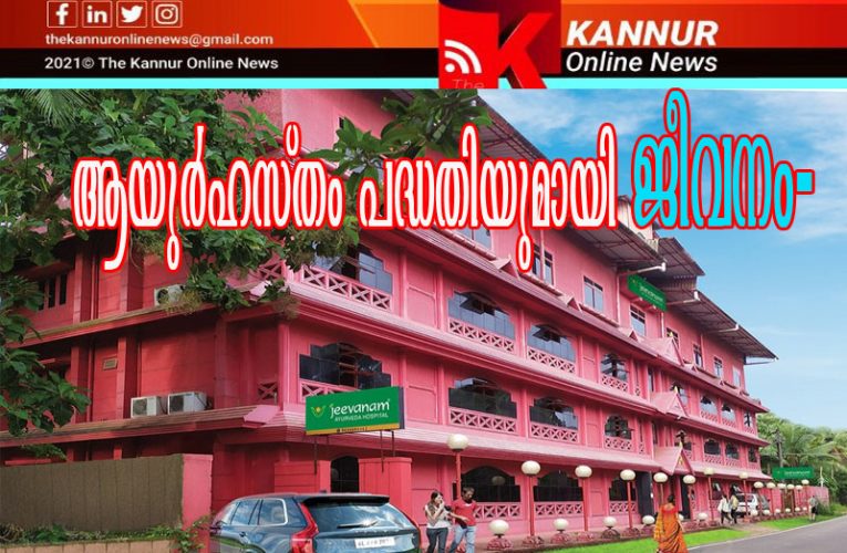 ചികില്‍സാ ആനുകൂല്യങ്ങള്‍ ഒരു വര്‍ഷം മുഴുവന്‍—ജീവനം ആയുര്‍വ്വേദ ആശുപത്രി.