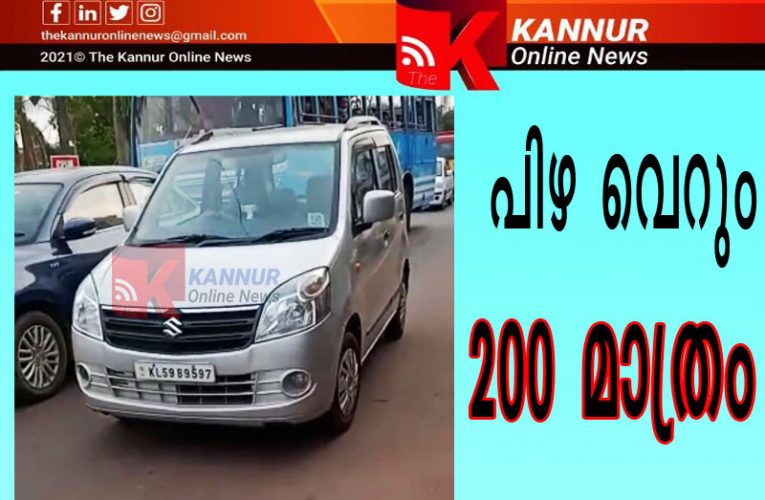 പിഴ വെറും 200 രൂപ മാത്രം-റോഡില്‍ മാര്‍ഗ തടസത്തിന്-