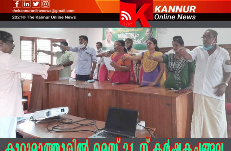 മെയ് 21 ന് കുറുമാത്തൂരില്‍ കര്‍ഷകചങ്ങല– 23 ന് 6000 വീടുകളില്‍ വിളവിറക്കും-