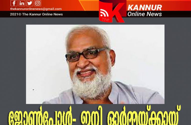 ജോണ്‍പോള്‍ ഇനി ഓര്‍മ്മയ്ക്കായി————