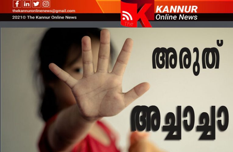 അച്ചാച്ചന്റെ പേരില്‍ പോക്‌സോ കേസ്–