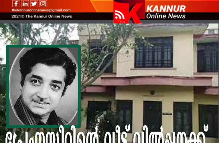 പ്രേംനസീറിന്റെ വീട് വില്‍ക്കുന്നു, സര്‍ക്കാര്‍ ഏറ്റെടുത്ത് സ്മാരകമാക്കണമെന്ന് നാട്ടുകാര്‍.
