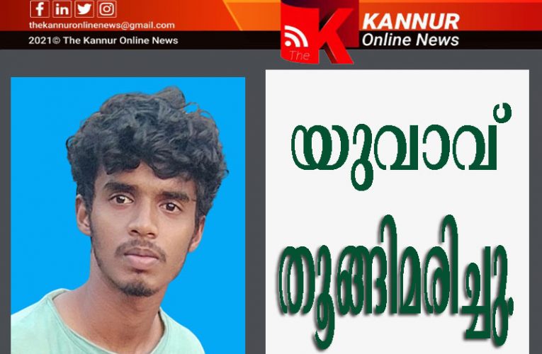 യുവാവിനെ തുങ്ങിമരിച്ച നിലയില്‍ കണ്ടെത്തി.