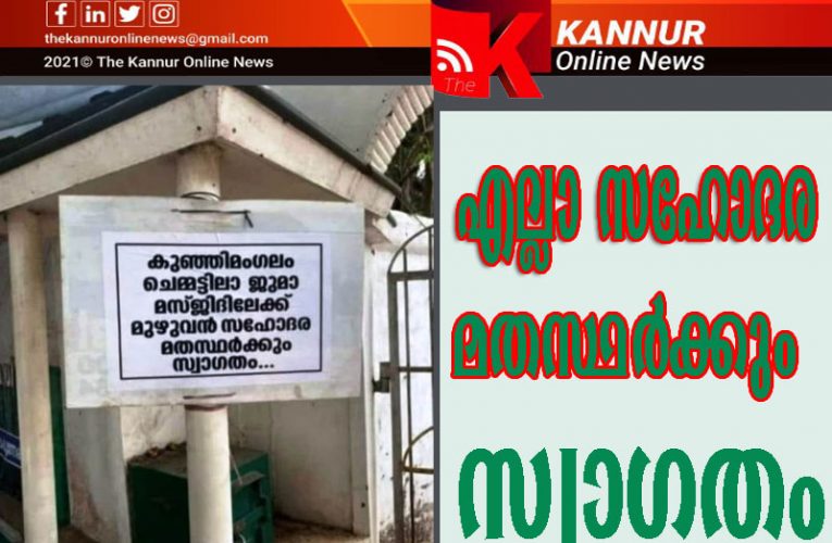 മുഴുവന്‍ സഹോദരമതസ്ഥര്‍ക്കും സ്വാഗതം–സഹോദരസ്‌നേഹം ബോര്‍ഡ് വെച്ച് തെളിയിക്കേണ്ടെന്നും മനസിലുണ്ടെന്നും ജുമാഅത്ത് കമ്മറ്റി.