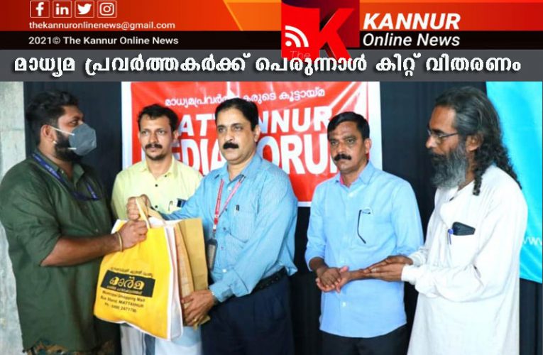 മാധ്യമ പ്രവര്‍ത്തകര്‍ക്ക് പെരുന്നാള്‍ കിറ്റ് വിതരണം