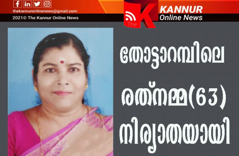 തോട്ടാറമ്പിലെ   രത്‌നമ്മ(63)  നിര്യാതയായി