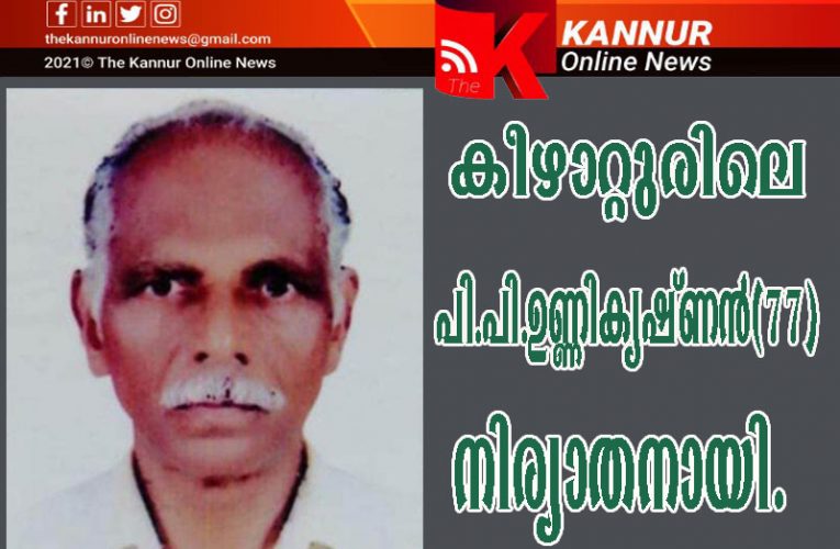 കീഴാറ്റുരിലെ പി.പി.ഉണ്ണികൃഷ്ണന്‍(77)നിര്യാതനായി.