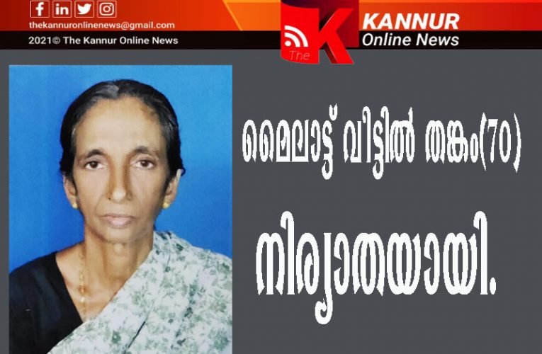 ബക്കളത്തെ  മൈലാട്ട്  വീട്ടില്‍ തങ്കം നിര്യാതയായി.