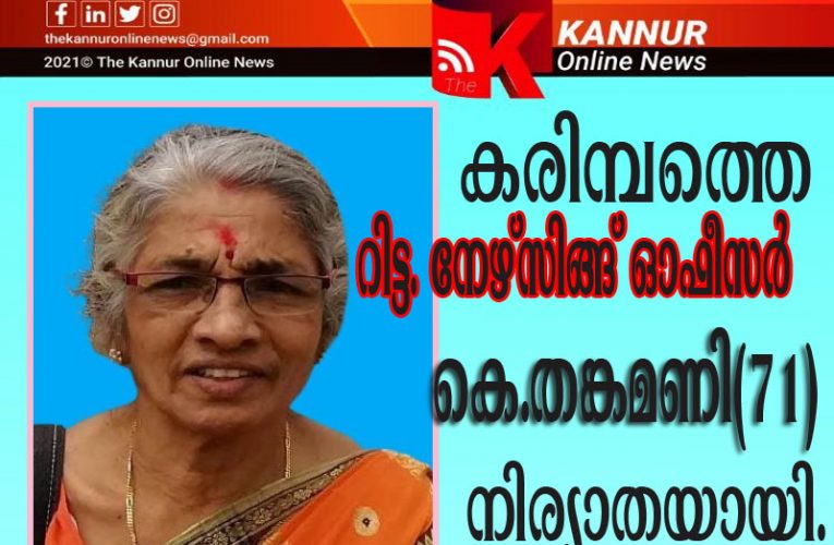 കരിമ്പത്തെ റിട്ട.നേഴ്‌സിങ്ങ് ഓഫീസര്‍ കെ.തങ്കമണി(71) നിര്യാതയായി