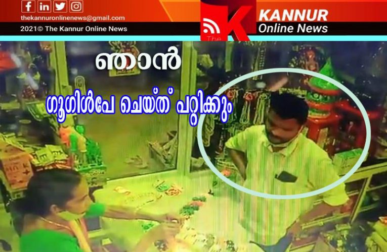 എന്നെ സൂക്ഷിക്കുക—-ഞാന്‍ ഗൂഗിള്‍പേ ചെയ്ത് പറ്റിക്കും.