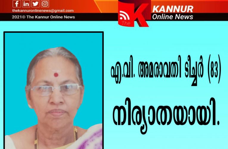 എ.വി.അമരാവതി ടീച്ചര്‍ നിര്യാതയായി.