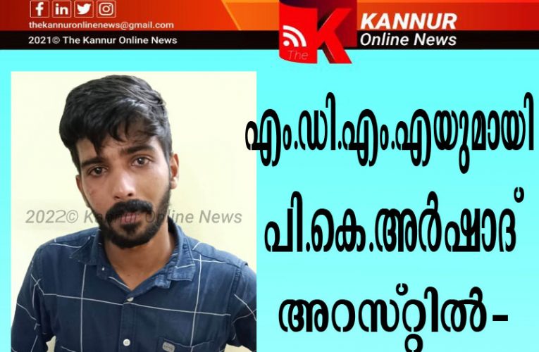പി.കെ.അര്‍ഷാദ്(28) എം.ഡി.എം.എയുമായി അറസ്റ്റില്‍-