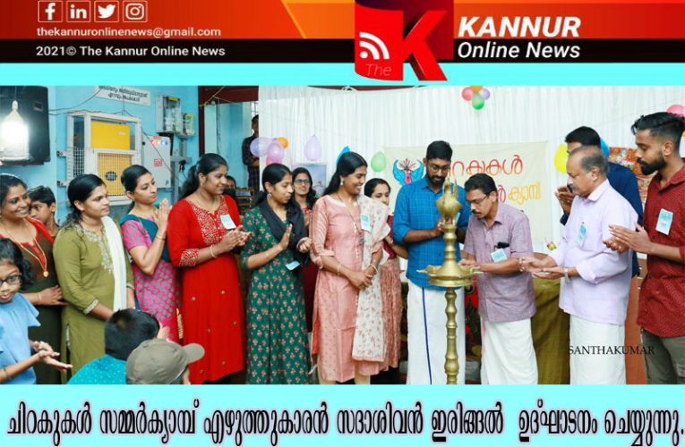 ചിറകുകള്‍ സമ്മര്‍ക്യാമ്പ് സംഘടിപ്പിച്ചു-സദാശിവന്‍ ഇരിങ്ങല്‍ ഉദ്ഘാടനം ചെയ്തു.