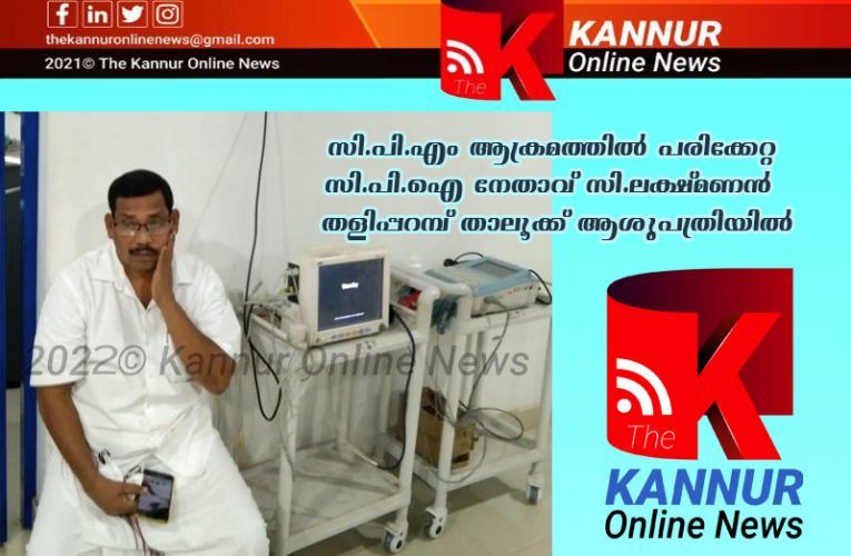 മാന്തംകുണ്ടില്‍ സി.പി.ഐ നേതാവ് സി.ലക്ഷ്മണനെ സി.പി.എം പ്രവര്‍ത്തകര്‍ ആക്രമിച്ചു.