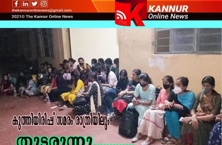 രാത്രിയിലും കുത്തിയിരിപ്പ് സമരം തുടരുന്നു- ക്രസന്റ്‌കോളേജിലെ ബി എഡ് അവസാന വര്‍ഷ ബിരുദവിദ്യാര്‍ത്ഥികള്‍