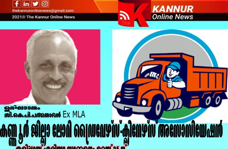 ലോറി ഡ്രൈവേഴസ്-ക്ലീനേഴ്‌സ് അസോസിയേഷന്‍ തളിപ്പറമ്പ് ഏരിയാ സമ്മേളനം മെയ്-25 ന്