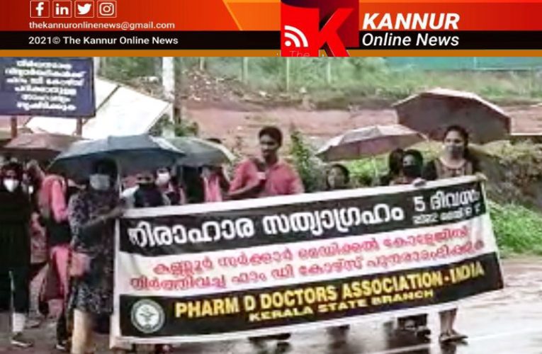 ഫാം.ഡി കോഴ്‌സ് —-സ്വകാര്യ സ്വാശ്രയ മേഖലയിലെ 65 സീറ്റുകള്‍ സര്‍ക്കാര്‍ സീറ്റാക്കി മാറ്റി ഉത്തരവ്, സമരം തുടരുമെന്ന് വിദ്യാത്ഥികള്‍-