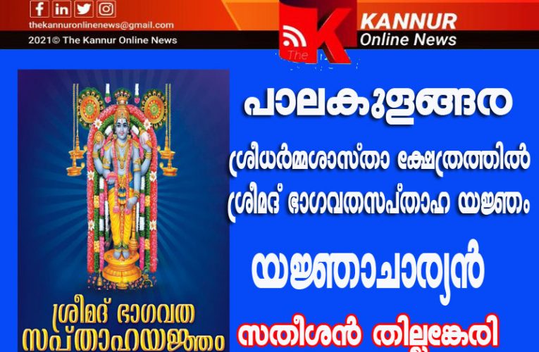 പാലകുളങ്ങര ശ്രീധര്‍മ്മശാസ്താ ക്ഷേത്രത്തില്‍ ശ്രീമദ് ഭാഗവതസപ്താഹ യജ്ഞം-