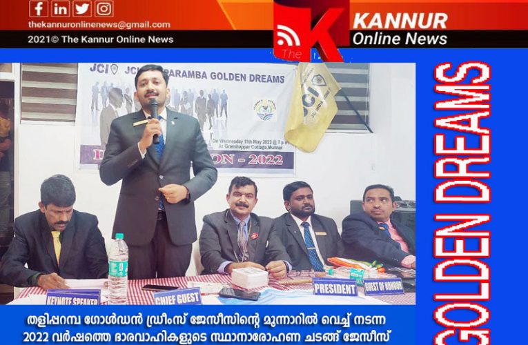 ഗോള്‍ഡന്‍ ഡ്രീംസ് ജേസീസ് സ്ഥാനാരോഹണം –മൂന്നാറില്‍ നടന്നു.