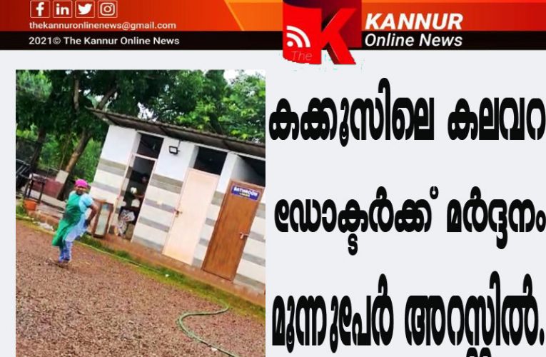 ഡോക്ടറെ മര്‍ദ്ദിച്ച ഹോട്ടലുടമയും സഹോദരിയും സെക്യൂരിറ്റിക്കാരനും അറസ്റ്റില്‍-മോഷണം ഉള്‍പ്പെടെ ജാമ്യമില്ലാ കേസ്.