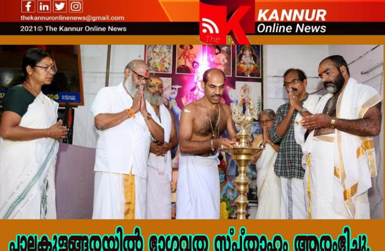 പാലകുളങ്ങരയില്‍ ഭാഗവത സ്പ്താഹം ആരംഭിച്ചു.