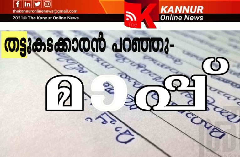 മാപ്പാക്കണം സാര്‍ ഇനി ചെയ്യൂല്ല–തട്ടുകടക്കാരന്‍ തളിപ്പറമ്പ് നഗരസഭക്ക് മാപ്പപേക്ഷ നല്‍കി.