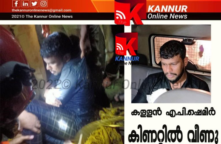 മോഷ്ടിക്കാനെത്തി കിണറ്റില്‍ വീണു, പോലീസെത്തി പൊക്കിയെടുത്ത് അകത്താക്കി–