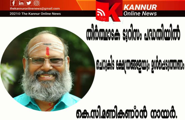 തീര്‍ത്ഥാടക ടൂറിസം പദ്ധതിയില്‍ ചെറുകിട ക്ഷേത്രങ്ങളേയും ഉള്‍പ്പെടുത്തണം-കെ.സി.മണികണ്ഠന്‍ നായര്‍.