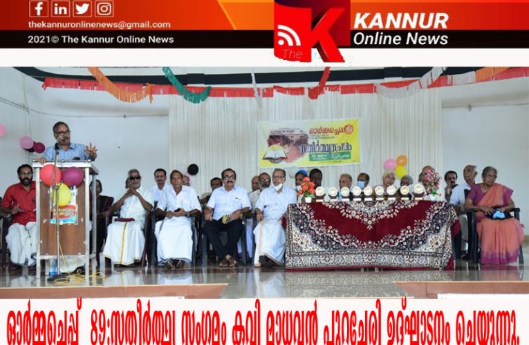 ഓര്‍മ്മച്ചെപ്പ് 89:സതീര്‍ത്ഥ്യ സംഗമം സംഘടിപ്പിച്ചു.