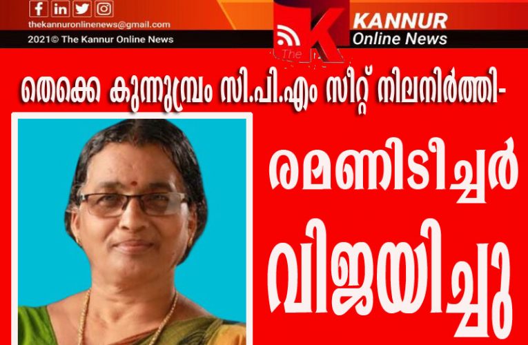 തെക്കെ കുന്നുമ്പ്രം— സി.പി.എം  സീറ്റ് നിലനിര്‍ത്തി–ഭൂരിപക്ഷം കുറഞ്ഞു-