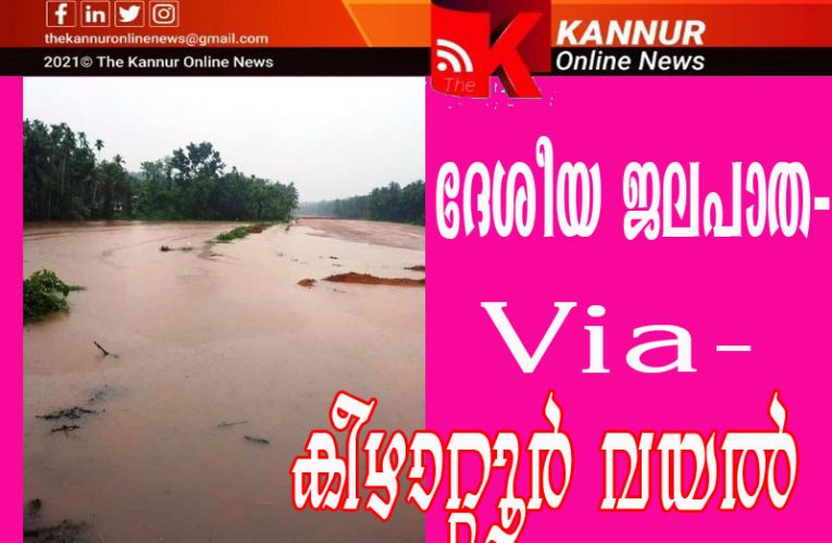അപ്പോഴും പറഞ്ഞില്ലേ–വേണ്ടാ വേണ്ടാന്ന്—കാണാം ദേശീയ ജലപാത——-