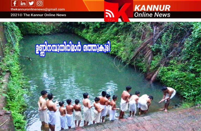 പാരമ്പര്യത്തിന് കരുത്തേകാന്‍ ദേവഭൂമിയില്‍ ഉണ്ണിനമ്പൂതിരിമാര്‍ ഒത്തുകൂടി