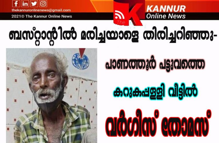 നടുവില്‍ ബസ്റ്റാന്റില്‍ മരിച്ചത് പാണത്തൂര്‍ പട്ടുവം സ്വദേശി.