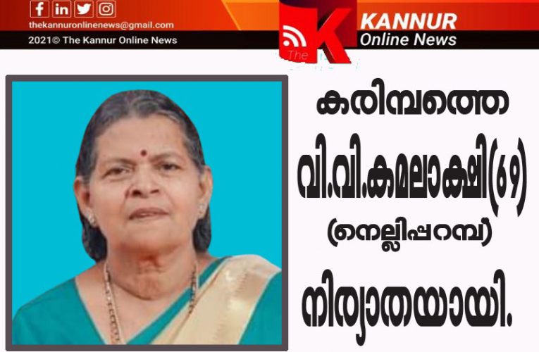 കരിമ്പത്തെ വി.വി.കമലാക്ഷി(69)നിര്യാതയായി.
