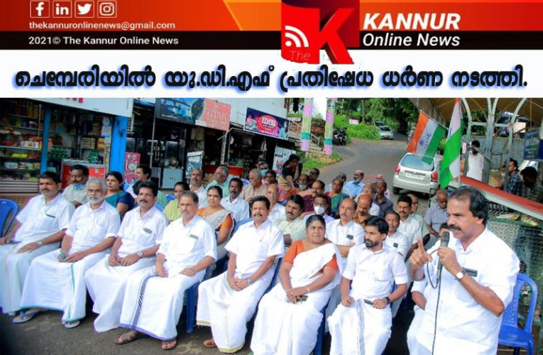 ചെമ്പേരിയില്‍ യു.ഡി.എഫ് പ്രതിഷേധ ധര്‍ണ നടത്തി.