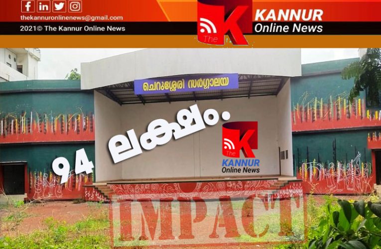 ചെറുശ്ശേരി  സര്‍ഗ്ഗാലയക്ക്  94 ലക്ഷം.—-കണ്ണൂര്‍ ഓണ്‍ലൈന്‍ന്യൂസ് ഇംപാക്ട്