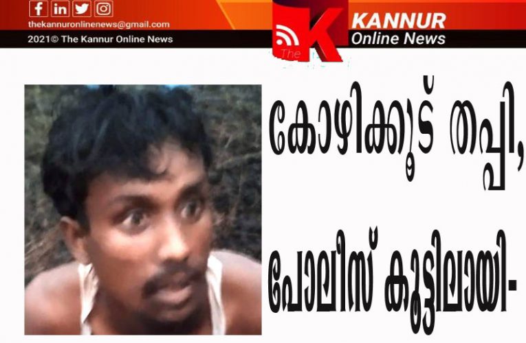 കോഴിക്കൂട് തപ്പി, പോലീസ് കൂട്ടിലായി-