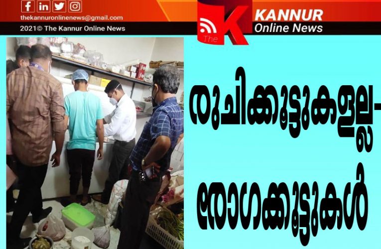 റെയിഡ്- പഴകിയ ഭക്ഷ്യവസ്തുക്കള്‍ പിടിച്ചു, 11 സ്ഥാപനങ്ങളില്‍ നിന്ന് പിഴയീടാക്കി.