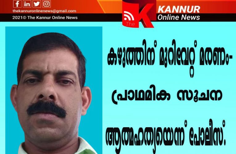 കഴുത്തിന് മുറിവേറ്റ് മരണം- പ്രാഥമിക സൂചന ആത്മഹത്യയെന്ന് പോലീസ്.