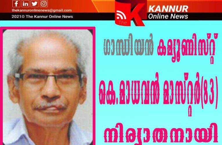 കെ.മാധവന്‍ മാസ്റ്റര്‍ (83) നിര്യാതനായി.