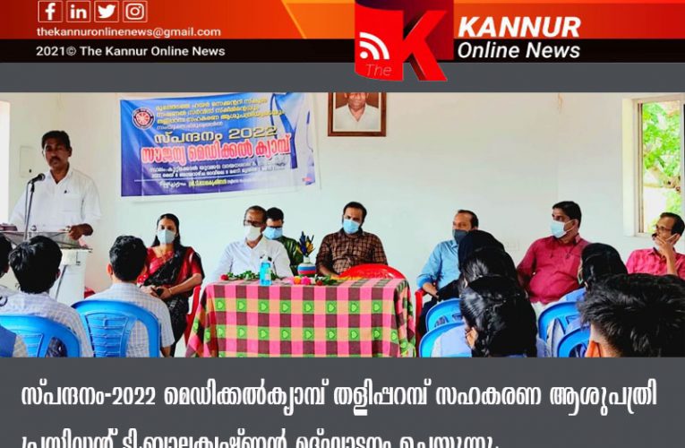 മൂത്തേടത്ത് എന്‍.എസ്.എസ് സ്പന്ദനം 2022 മെഡിക്കല്‍ ക്യാമ്പ് സംഘടിപ്പിച്ചു.