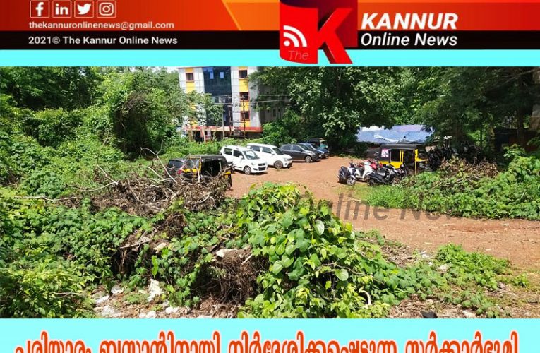 സിനിമാ   തിയേറ്റര്‍  പദ്ധതി   ഉപേക്ഷിച്ചു,   ബസ്റ്റാന്റ് നിര്‍മ്മിക്കണമെന്ന് നാട്ടുകാര്‍-