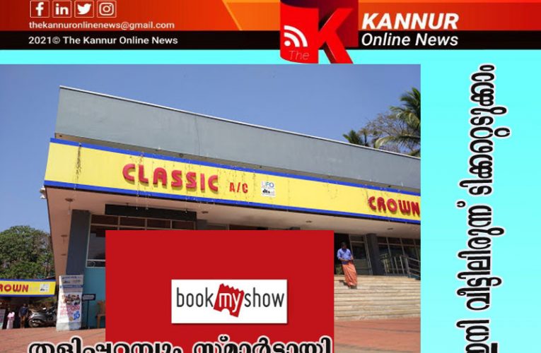 ഇനി വീട്ടിലിരുന്ന്   ടിക്കറ്റെടുക്കാം— തളിപ്പറമ്പും സ്മാര്‍ട്ടായി-